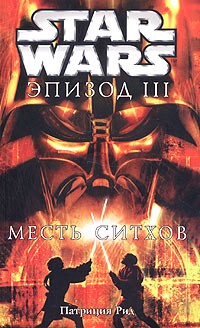 Патриция Рэде - Star Wars: Эпизод III. Месть ситхов