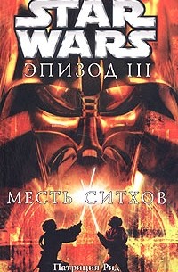 Патриция Рэде - Star Wars: Эпизод III. Месть ситхов