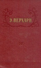 Э. Верхарн - Э. Верхарн. Избранное