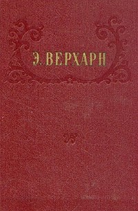 Э. Верхарн - Э. Верхарн. Избранное