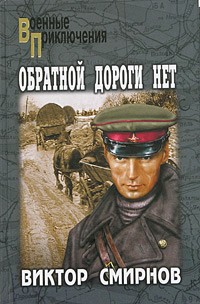  - Обратной дороги нет (сборник)