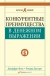  - Конкурентные преимущества в денежном выражении