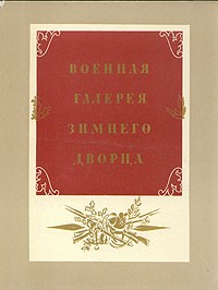  - Военная галерея Зимнего дворца