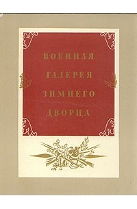 Военная галерея Зимнего дворца