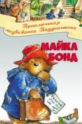 Майкл Бонд - Медвежонок по имени Паддингтон (сборник)