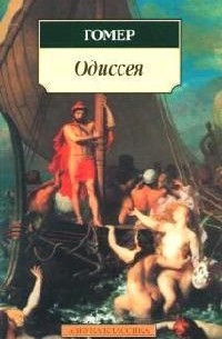 Гомер  - Одиссея