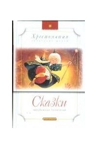 Сказки зарубежных писателей