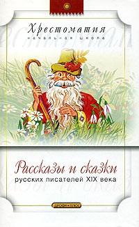 без автора - Рассказы и сказки русских писателей XIX века (сборник)