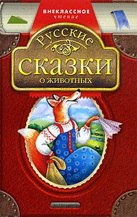  - Русские сказки о животных (сборник)