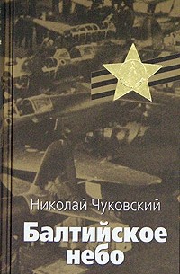Николай Чуковский - Балтийское небо. В 2 книгах. Книга 1
