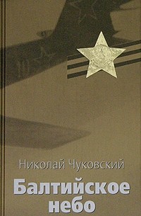 Николай Чуковский - Балтийское небо. В 2 книгах. Книга 2