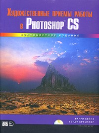  - Художественные приемы работы в Photoshop CS (+ CD-ROM)