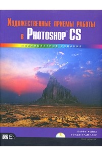  - Художественные приемы работы в Photoshop CS (+ CD-ROM)