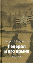 Георгий Владимов - Генерал и его армия. Книга 1