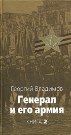 Георгий Владимов - Генерал и его армия. Книга 2