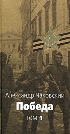 Александр Чаковский - Победа. В 2 томах. Том 1
