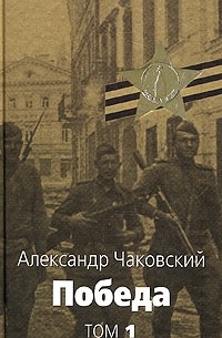 Александр Чаковский - Победа. В 2 томах. Том 1