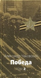 Александр Чаковский - Победа. В 2 томах. Том 2