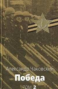 Александр Чаковский - Победа. В 2 томах. Том 2