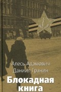 Блокадная книга. Книга 1