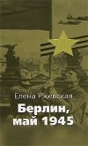 Елена Ржевская - Берлин, май 1945