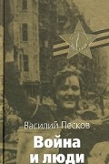 Василий Песков - Война и люди