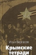 Илья Вергасов - Крымские тетради