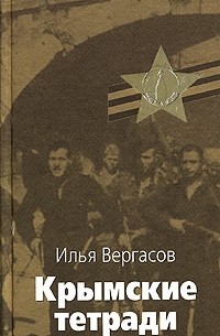 Илья Вергасов - Крымские тетради
