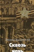 Леонид Волынский - Сквозь ночь (сборник)