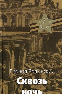Леонид Волынский - Сквозь ночь (сборник)