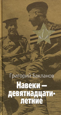 Григорий Бакланов - Навеки - девятнадцатилетние (сборник)