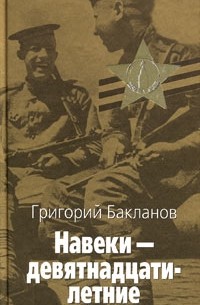 Григорий Бакланов - Навеки - девятнадцатилетние (сборник)