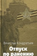 Вячеслав Кондратьев - Отпуск по ранению (сборник)