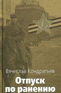 Вячеслав Кондратьев - Отпуск по ранению (сборник)