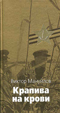 Виктор Мануйлов - Крапива на крови
