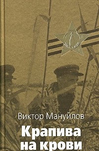 Виктор Мануйлов - Крапива на крови