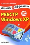 Реестр Windows XP. Трюки и эффекты (+ CD-ROM)