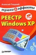 Алексей Гладкий - Реестр Windows XP. Трюки и эффекты (+ CD-ROM)