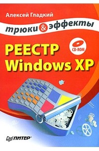 Алексей Гладкий - Реестр Windows XP. Трюки и эффекты (+ CD-ROM)