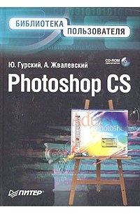  - Photoshop CS. Библиотека пользователя (+ CD-ROM)