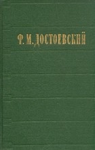 Ф. М. Достоевский - Ф. М. Достоевский. Избранные сочинения в двух томах. Том 1 (сборник)