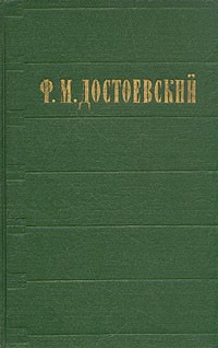 Ф. М. Достоевский - Ф. М. Достоевский. Избранные сочинения в двух томах. Том 2 (сборник)