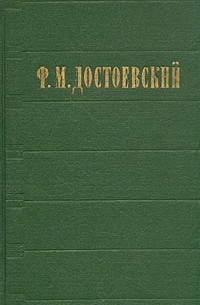 Ф. М. Достоевский - Ф. М. Достоевский. Избранные сочинения в двух томах. Том 2 (сборник)