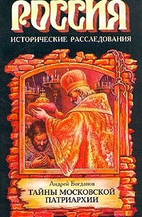 Андрей Богданов - Тайны Московской Патриархии