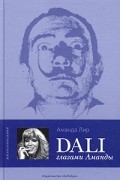 Аманда Лир - Дали глазами Аманды