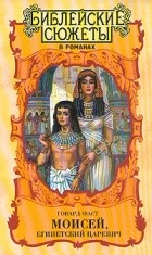 Говард Фаст - Моисей, египетский царевич