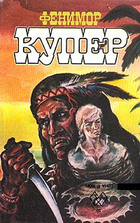 Фенимор Купер - Фенимор Купер. Избранные сочинения в девяти томах. Том 8. На суше и на море. Колония на кратере. Морские львы (сборник)