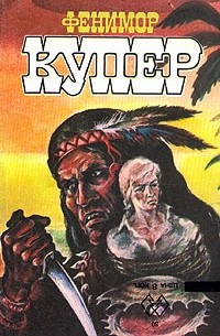 Фенимор Купер. Избранные сочинения в девяти томах. Том 8. На суше и на море. Колония на кратере. Морские львы (сборник)