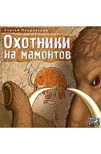 Сергей Покровский - Охотники на мамонтов