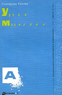 Екатерина Келлер - Уроки молчания